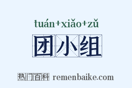 团小组是什么意思的图片